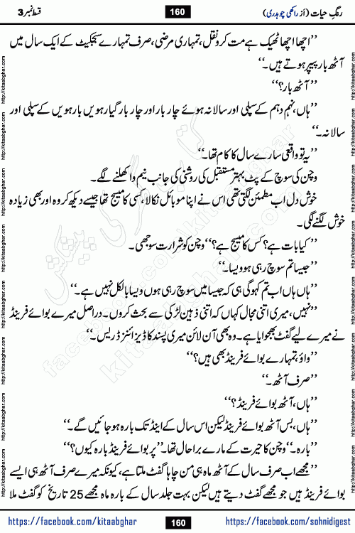 Rang e Hayat Socio Romantic Urdu Novel by Rakhi Chaudhary is based on beautiful love story born in destruction and rubbles. When the earthquake destroyed the settlements, turned them into rubble, dreams turned to ashes, and hopes were buried in the ground, even then a candle of love could not be extinguished in the heart. Urdu Novel Rang e Hayat is the story of a boy who loved a girl immensely, but the storm of time destroyed his home. In these difficult moments of grief, a Hindu girl friend lights the lamp of hope in his life. Rang e Hayat is actually a story of the colors of love, sacrifice, and humanity, which maintain their light even in the darkness of destruction
