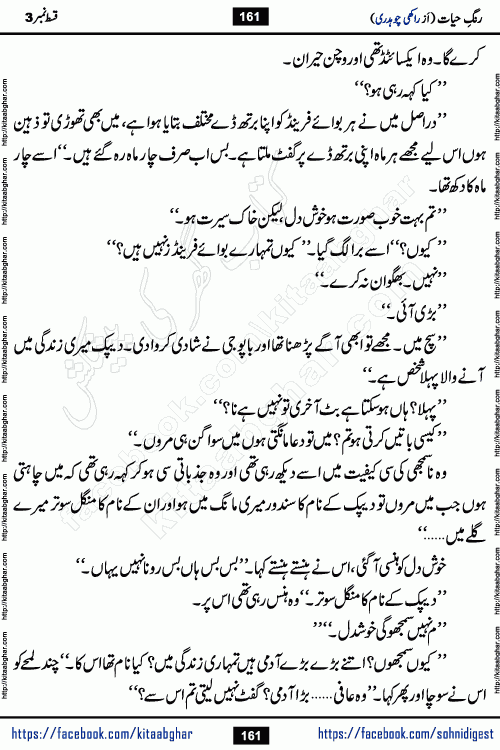 Rang e Hayat Socio Romantic Urdu Novel by Rakhi Chaudhary is based on beautiful love story born in destruction and rubbles. When the earthquake destroyed the settlements, turned them into rubble, dreams turned to ashes, and hopes were buried in the ground, even then a candle of love could not be extinguished in the heart. Urdu Novel Rang e Hayat is the story of a boy who loved a girl immensely, but the storm of time destroyed his home. In these difficult moments of grief, a Hindu girl friend lights the lamp of hope in his life. Rang e Hayat is actually a story of the colors of love, sacrifice, and humanity, which maintain their light even in the darkness of destruction