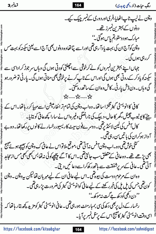 Rang e Hayat Socio Romantic Urdu Novel by Rakhi Chaudhary is based on beautiful love story born in destruction and rubbles. When the earthquake destroyed the settlements, turned them into rubble, dreams turned to ashes, and hopes were buried in the ground, even then a candle of love could not be extinguished in the heart. Urdu Novel Rang e Hayat is the story of a boy who loved a girl immensely, but the storm of time destroyed his home. In these difficult moments of grief, a Hindu girl friend lights the lamp of hope in his life. Rang e Hayat is actually a story of the colors of love, sacrifice, and humanity, which maintain their light even in the darkness of destruction