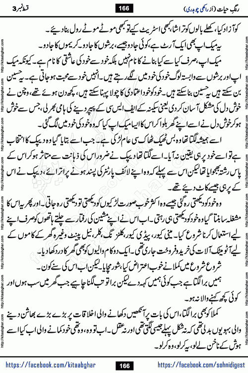 Rang e Hayat Socio Romantic Urdu Novel by Rakhi Chaudhary is based on beautiful love story born in destruction and rubbles. When the earthquake destroyed the settlements, turned them into rubble, dreams turned to ashes, and hopes were buried in the ground, even then a candle of love could not be extinguished in the heart. Urdu Novel Rang e Hayat is the story of a boy who loved a girl immensely, but the storm of time destroyed his home. In these difficult moments of grief, a Hindu girl friend lights the lamp of hope in his life. Rang e Hayat is actually a story of the colors of love, sacrifice, and humanity, which maintain their light even in the darkness of destruction