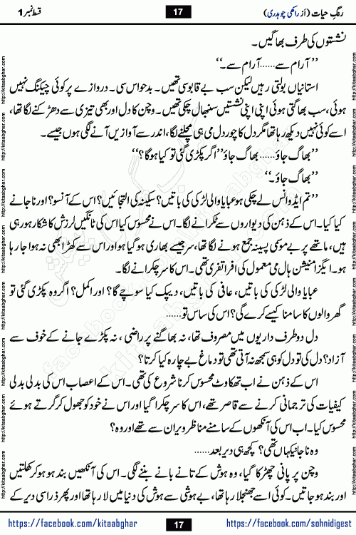 Rang e Hayat Socio Romantic Urdu Novel by Rakhi Chaudhary is based on beautiful love story born in destruction and rubbles. When the earthquake destroyed the settlements, turned them into rubble, dreams turned to ashes, and hopes were buried in the ground, even then a candle of love could not be extinguished in the heart. Urdu Novel Rang e Hayat is the story of a boy who loved a girl immensely, but the storm of time destroyed his home. In these difficult moments of grief, a Hindu girl friend lights the lamp of hope in his life. Rang e Hayat is actually a story of the colors of love, sacrifice, and humanity, which maintain their light even in the darkness of destruction
