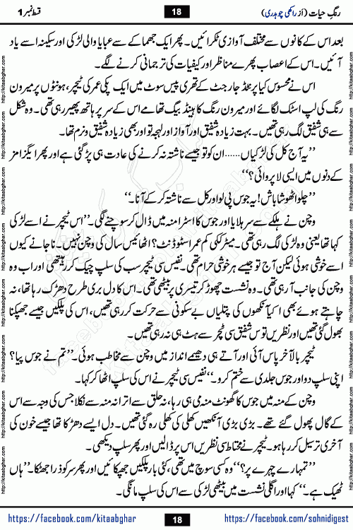 Rang e Hayat Socio Romantic Urdu Novel by Rakhi Chaudhary is based on beautiful love story born in destruction and rubbles. When the earthquake destroyed the settlements, turned them into rubble, dreams turned to ashes, and hopes were buried in the ground, even then a candle of love could not be extinguished in the heart. Urdu Novel Rang e Hayat is the story of a boy who loved a girl immensely, but the storm of time destroyed his home. In these difficult moments of grief, a Hindu girl friend lights the lamp of hope in his life. Rang e Hayat is actually a story of the colors of love, sacrifice, and humanity, which maintain their light even in the darkness of destruction