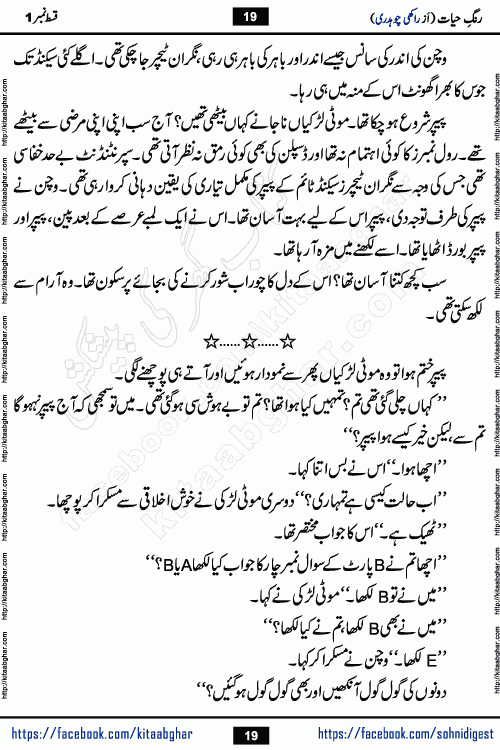 Rang e Hayat Socio Romantic Urdu Novel by Rakhi Chaudhary is based on beautiful love story born in destruction and rubbles. When the earthquake destroyed the settlements, turned them into rubble, dreams turned to ashes, and hopes were buried in the ground, even then a candle of love could not be extinguished in the heart. Urdu Novel Rang e Hayat is the story of a boy who loved a girl immensely, but the storm of time destroyed his home. In these difficult moments of grief, a Hindu girl friend lights the lamp of hope in his life. Rang e Hayat is actually a story of the colors of love, sacrifice, and humanity, which maintain their light even in the darkness of destruction