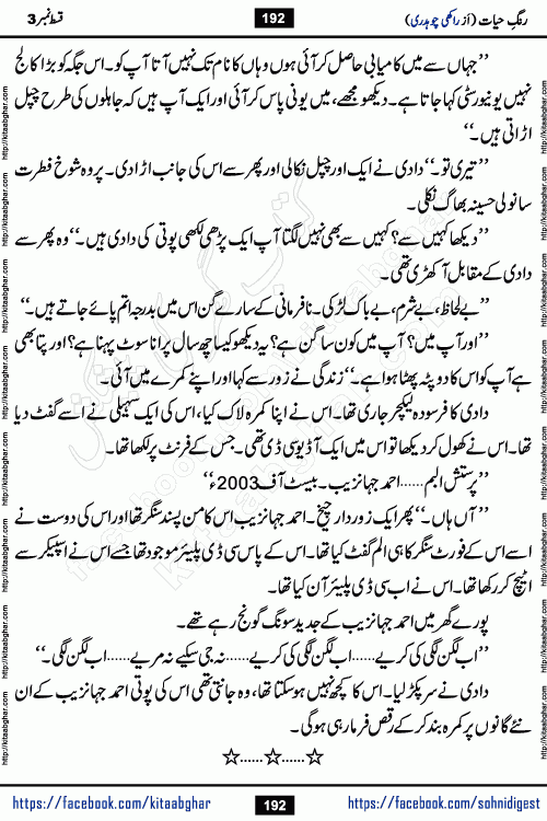 Rang e Hayat Socio Romantic Urdu Novel by Rakhi Chaudhary is based on beautiful love story born in destruction and rubbles. When the earthquake destroyed the settlements, turned them into rubble, dreams turned to ashes, and hopes were buried in the ground, even then a candle of love could not be extinguished in the heart. Urdu Novel Rang e Hayat is the story of a boy who loved a girl immensely, but the storm of time destroyed his home. In these difficult moments of grief, a Hindu girl friend lights the lamp of hope in his life. Rang e Hayat is actually a story of the colors of love, sacrifice, and humanity, which maintain their light even in the darkness of destruction