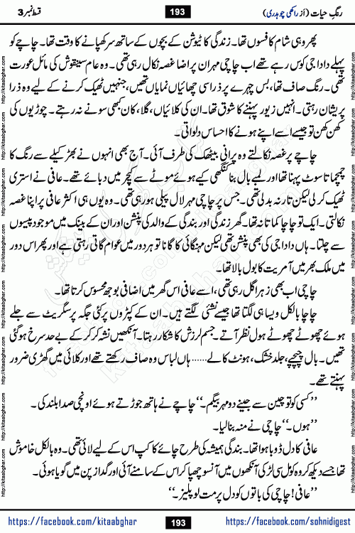 Rang e Hayat Socio Romantic Urdu Novel by Rakhi Chaudhary is based on beautiful love story born in destruction and rubbles. When the earthquake destroyed the settlements, turned them into rubble, dreams turned to ashes, and hopes were buried in the ground, even then a candle of love could not be extinguished in the heart. Urdu Novel Rang e Hayat is the story of a boy who loved a girl immensely, but the storm of time destroyed his home. In these difficult moments of grief, a Hindu girl friend lights the lamp of hope in his life. Rang e Hayat is actually a story of the colors of love, sacrifice, and humanity, which maintain their light even in the darkness of destruction
