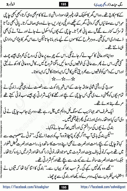 Rang e Hayat Socio Romantic Urdu Novel by Rakhi Chaudhary is based on beautiful love story born in destruction and rubbles. When the earthquake destroyed the settlements, turned them into rubble, dreams turned to ashes, and hopes were buried in the ground, even then a candle of love could not be extinguished in the heart. Urdu Novel Rang e Hayat is the story of a boy who loved a girl immensely, but the storm of time destroyed his home. In these difficult moments of grief, a Hindu girl friend lights the lamp of hope in his life. Rang e Hayat is actually a story of the colors of love, sacrifice, and humanity, which maintain their light even in the darkness of destruction