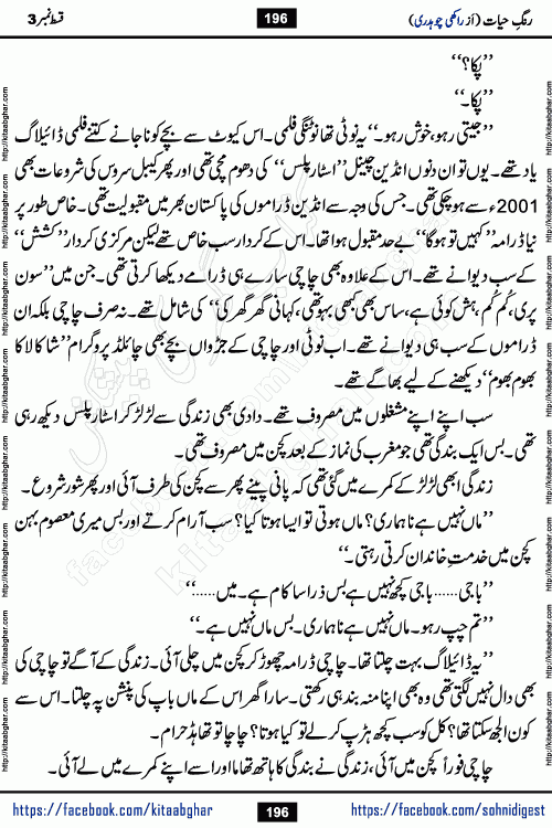 Rang e Hayat Socio Romantic Urdu Novel by Rakhi Chaudhary is based on beautiful love story born in destruction and rubbles. When the earthquake destroyed the settlements, turned them into rubble, dreams turned to ashes, and hopes were buried in the ground, even then a candle of love could not be extinguished in the heart. Urdu Novel Rang e Hayat is the story of a boy who loved a girl immensely, but the storm of time destroyed his home. In these difficult moments of grief, a Hindu girl friend lights the lamp of hope in his life. Rang e Hayat is actually a story of the colors of love, sacrifice, and humanity, which maintain their light even in the darkness of destruction
