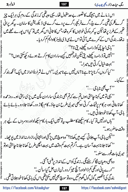 Rang e Hayat Socio Romantic Urdu Novel by Rakhi Chaudhary is based on beautiful love story born in destruction and rubbles. When the earthquake destroyed the settlements, turned them into rubble, dreams turned to ashes, and hopes were buried in the ground, even then a candle of love could not be extinguished in the heart. Urdu Novel Rang e Hayat is the story of a boy who loved a girl immensely, but the storm of time destroyed his home. In these difficult moments of grief, a Hindu girl friend lights the lamp of hope in his life. Rang e Hayat is actually a story of the colors of love, sacrifice, and humanity, which maintain their light even in the darkness of destruction