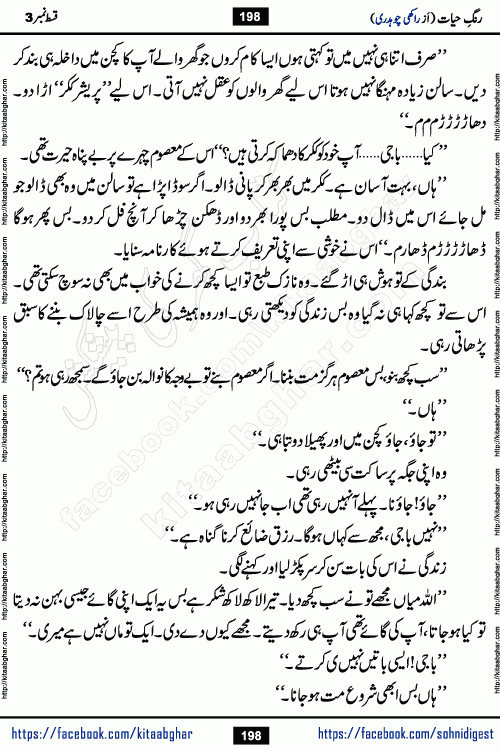 Rang e Hayat Socio Romantic Urdu Novel by Rakhi Chaudhary is based on beautiful love story born in destruction and rubbles. When the earthquake destroyed the settlements, turned them into rubble, dreams turned to ashes, and hopes were buried in the ground, even then a candle of love could not be extinguished in the heart. Urdu Novel Rang e Hayat is the story of a boy who loved a girl immensely, but the storm of time destroyed his home. In these difficult moments of grief, a Hindu girl friend lights the lamp of hope in his life. Rang e Hayat is actually a story of the colors of love, sacrifice, and humanity, which maintain their light even in the darkness of destruction