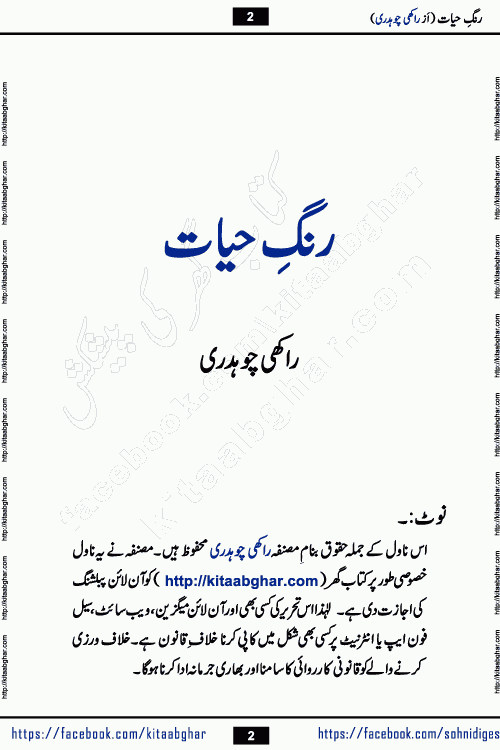 Rang e Hayat Socio Romantic Urdu Novel by Rakhi Chaudhary is based on beautiful love story born in destruction and rubbles. When the earthquake destroyed the settlements, turned them into rubble, dreams turned to ashes, and hopes were buried in the ground, even then a candle of love could not be extinguished in the heart. Urdu Novel Rang e Hayat is the story of a boy who loved a girl immensely, but the storm of time destroyed his home. In these difficult moments of grief, a Hindu girl friend lights the lamp of hope in his life. Rang e Hayat is actually a story of the colors of love, sacrifice, and humanity, which maintain their light even in the darkness of destruction
