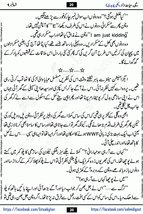 Rang e Hayat Socio Romantic Urdu Novel by Rakhi Chaudhary is based on beautiful love story born in destruction and rubbles. When the earthquake destroyed the settlements, turned them into rubble, dreams turned to ashes, and hopes were buried in the ground, even then a candle of love could not be extinguished in the heart. Urdu Novel Rang e Hayat is the story of a boy who loved a girl immensely, but the storm of time destroyed his home. In these difficult moments of grief, a Hindu girl friend lights the lamp of hope in his life. Rang e Hayat is actually a story of the colors of love, sacrifice, and humanity, which maintain their light even in the darkness of destruction