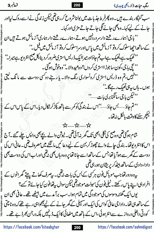 Rang e Hayat Socio Romantic Urdu Novel by Rakhi Chaudhary is based on beautiful love story born in destruction and rubbles. When the earthquake destroyed the settlements, turned them into rubble, dreams turned to ashes, and hopes were buried in the ground, even then a candle of love could not be extinguished in the heart. Urdu Novel Rang e Hayat is the story of a boy who loved a girl immensely, but the storm of time destroyed his home. In these difficult moments of grief, a Hindu girl friend lights the lamp of hope in his life. Rang e Hayat is actually a story of the colors of love, sacrifice, and humanity, which maintain their light even in the darkness of destruction