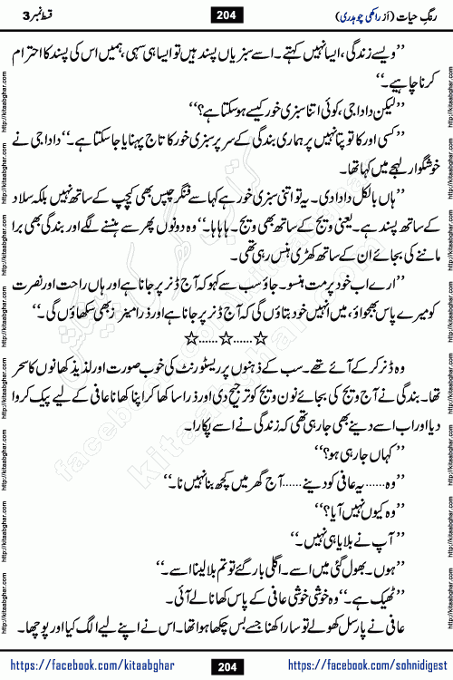 Rang e Hayat Socio Romantic Urdu Novel by Rakhi Chaudhary is based on beautiful love story born in destruction and rubbles. When the earthquake destroyed the settlements, turned them into rubble, dreams turned to ashes, and hopes were buried in the ground, even then a candle of love could not be extinguished in the heart. Urdu Novel Rang e Hayat is the story of a boy who loved a girl immensely, but the storm of time destroyed his home. In these difficult moments of grief, a Hindu girl friend lights the lamp of hope in his life. Rang e Hayat is actually a story of the colors of love, sacrifice, and humanity, which maintain their light even in the darkness of destruction