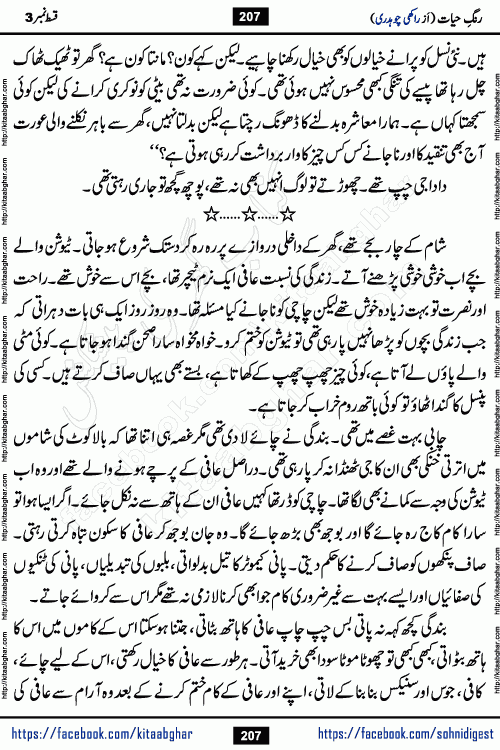 Rang e Hayat Socio Romantic Urdu Novel by Rakhi Chaudhary is based on beautiful love story born in destruction and rubbles. When the earthquake destroyed the settlements, turned them into rubble, dreams turned to ashes, and hopes were buried in the ground, even then a candle of love could not be extinguished in the heart. Urdu Novel Rang e Hayat is the story of a boy who loved a girl immensely, but the storm of time destroyed his home. In these difficult moments of grief, a Hindu girl friend lights the lamp of hope in his life. Rang e Hayat is actually a story of the colors of love, sacrifice, and humanity, which maintain their light even in the darkness of destruction