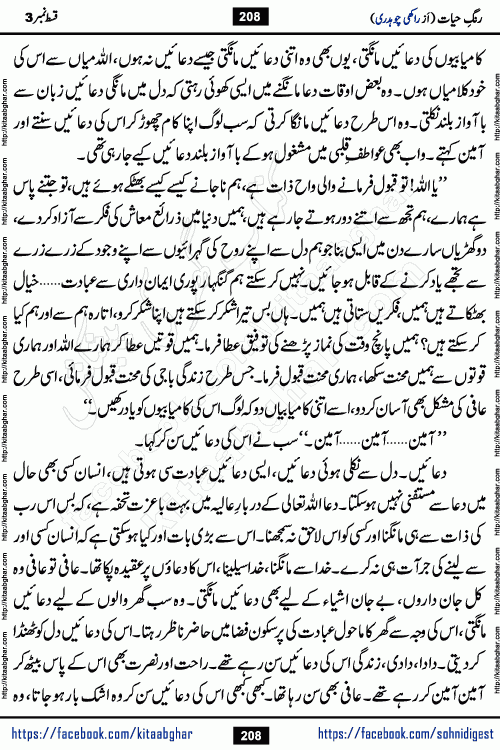 Rang e Hayat Socio Romantic Urdu Novel by Rakhi Chaudhary is based on beautiful love story born in destruction and rubbles. When the earthquake destroyed the settlements, turned them into rubble, dreams turned to ashes, and hopes were buried in the ground, even then a candle of love could not be extinguished in the heart. Urdu Novel Rang e Hayat is the story of a boy who loved a girl immensely, but the storm of time destroyed his home. In these difficult moments of grief, a Hindu girl friend lights the lamp of hope in his life. Rang e Hayat is actually a story of the colors of love, sacrifice, and humanity, which maintain their light even in the darkness of destruction