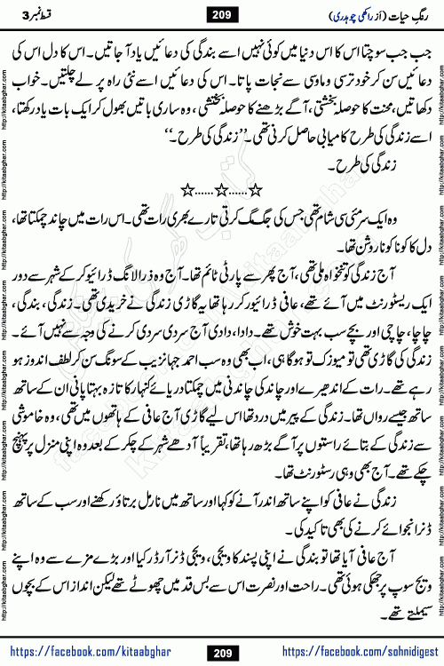 Rang e Hayat Socio Romantic Urdu Novel by Rakhi Chaudhary is based on beautiful love story born in destruction and rubbles. When the earthquake destroyed the settlements, turned them into rubble, dreams turned to ashes, and hopes were buried in the ground, even then a candle of love could not be extinguished in the heart. Urdu Novel Rang e Hayat is the story of a boy who loved a girl immensely, but the storm of time destroyed his home. In these difficult moments of grief, a Hindu girl friend lights the lamp of hope in his life. Rang e Hayat is actually a story of the colors of love, sacrifice, and humanity, which maintain their light even in the darkness of destruction