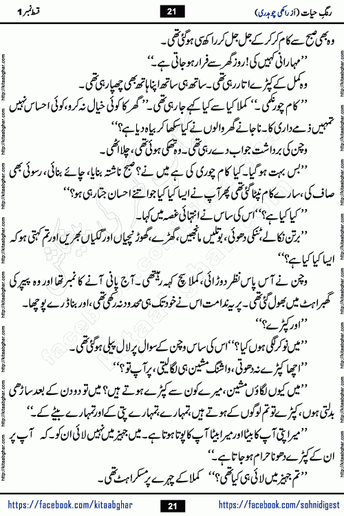 Rang e Hayat Socio Romantic Urdu Novel by Rakhi Chaudhary is based on beautiful love story born in destruction and rubbles. When the earthquake destroyed the settlements, turned them into rubble, dreams turned to ashes, and hopes were buried in the ground, even then a candle of love could not be extinguished in the heart. Urdu Novel Rang e Hayat is the story of a boy who loved a girl immensely, but the storm of time destroyed his home. In these difficult moments of grief, a Hindu girl friend lights the lamp of hope in his life. Rang e Hayat is actually a story of the colors of love, sacrifice, and humanity, which maintain their light even in the darkness of destruction