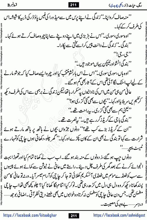 Rang e Hayat Socio Romantic Urdu Novel by Rakhi Chaudhary is based on beautiful love story born in destruction and rubbles. When the earthquake destroyed the settlements, turned them into rubble, dreams turned to ashes, and hopes were buried in the ground, even then a candle of love could not be extinguished in the heart. Urdu Novel Rang e Hayat is the story of a boy who loved a girl immensely, but the storm of time destroyed his home. In these difficult moments of grief, a Hindu girl friend lights the lamp of hope in his life. Rang e Hayat is actually a story of the colors of love, sacrifice, and humanity, which maintain their light even in the darkness of destruction