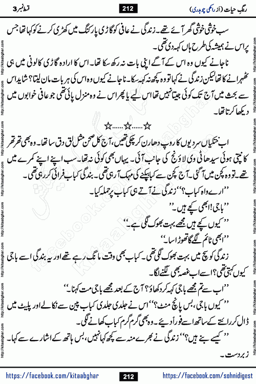 Rang e Hayat Socio Romantic Urdu Novel by Rakhi Chaudhary is based on beautiful love story born in destruction and rubbles. When the earthquake destroyed the settlements, turned them into rubble, dreams turned to ashes, and hopes were buried in the ground, even then a candle of love could not be extinguished in the heart. Urdu Novel Rang e Hayat is the story of a boy who loved a girl immensely, but the storm of time destroyed his home. In these difficult moments of grief, a Hindu girl friend lights the lamp of hope in his life. Rang e Hayat is actually a story of the colors of love, sacrifice, and humanity, which maintain their light even in the darkness of destruction