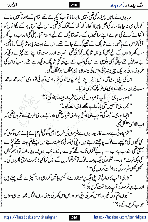 Rang e Hayat Socio Romantic Urdu Novel by Rakhi Chaudhary is based on beautiful love story born in destruction and rubbles. When the earthquake destroyed the settlements, turned them into rubble, dreams turned to ashes, and hopes were buried in the ground, even then a candle of love could not be extinguished in the heart. Urdu Novel Rang e Hayat is the story of a boy who loved a girl immensely, but the storm of time destroyed his home. In these difficult moments of grief, a Hindu girl friend lights the lamp of hope in his life. Rang e Hayat is actually a story of the colors of love, sacrifice, and humanity, which maintain their light even in the darkness of destruction