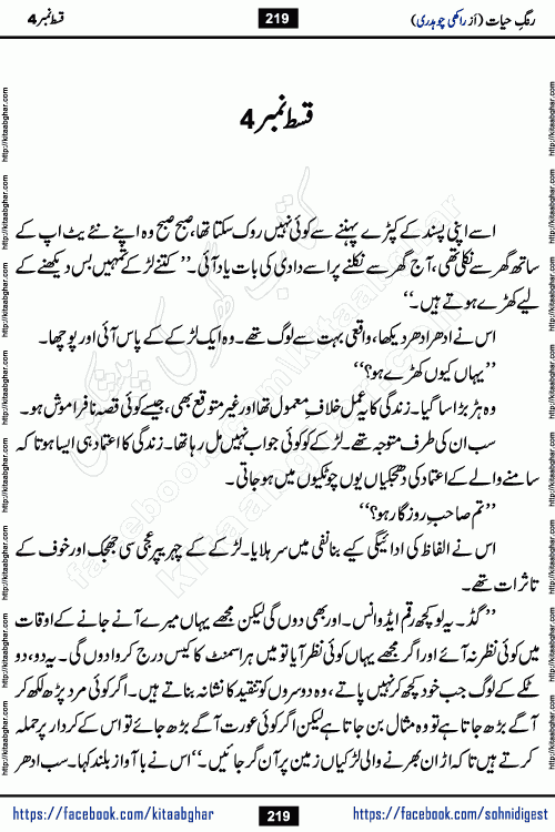 Rang e Hayat Socio Romantic Urdu Novel by Rakhi Chaudhary is based on beautiful love story born in destruction and rubbles. When the earthquake destroyed the settlements, turned them into rubble, dreams turned to ashes, and hopes were buried in the ground, even then a candle of love could not be extinguished in the heart. Urdu Novel Rang e Hayat is the story of a boy who loved a girl immensely, but the storm of time destroyed his home. In these difficult moments of grief, a Hindu girl friend lights the lamp of hope in his life. Rang e Hayat is actually a story of the colors of love, sacrifice, and humanity, which maintain their light even in the darkness of destruction