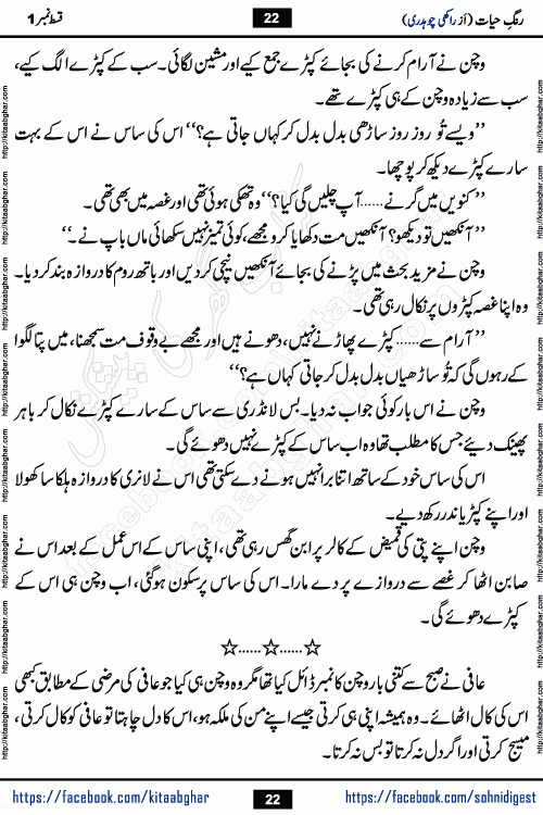 Rang e Hayat Socio Romantic Urdu Novel by Rakhi Chaudhary is based on beautiful love story born in destruction and rubbles. When the earthquake destroyed the settlements, turned them into rubble, dreams turned to ashes, and hopes were buried in the ground, even then a candle of love could not be extinguished in the heart. Urdu Novel Rang e Hayat is the story of a boy who loved a girl immensely, but the storm of time destroyed his home. In these difficult moments of grief, a Hindu girl friend lights the lamp of hope in his life. Rang e Hayat is actually a story of the colors of love, sacrifice, and humanity, which maintain their light even in the darkness of destruction