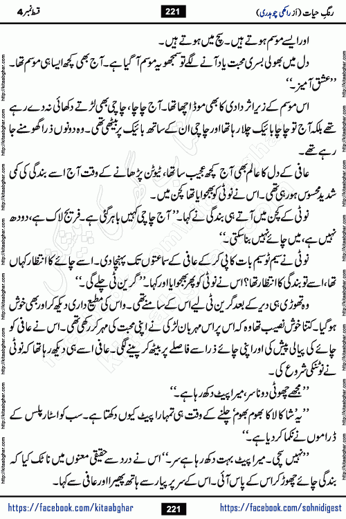 Rang e Hayat Socio Romantic Urdu Novel by Rakhi Chaudhary is based on beautiful love story born in destruction and rubbles. When the earthquake destroyed the settlements, turned them into rubble, dreams turned to ashes, and hopes were buried in the ground, even then a candle of love could not be extinguished in the heart. Urdu Novel Rang e Hayat is the story of a boy who loved a girl immensely, but the storm of time destroyed his home. In these difficult moments of grief, a Hindu girl friend lights the lamp of hope in his life. Rang e Hayat is actually a story of the colors of love, sacrifice, and humanity, which maintain their light even in the darkness of destruction