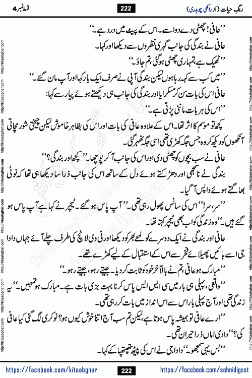 Rang e Hayat Socio Romantic Urdu Novel by Rakhi Chaudhary is based on beautiful love story born in destruction and rubbles. When the earthquake destroyed the settlements, turned them into rubble, dreams turned to ashes, and hopes were buried in the ground, even then a candle of love could not be extinguished in the heart. Urdu Novel Rang e Hayat is the story of a boy who loved a girl immensely, but the storm of time destroyed his home. In these difficult moments of grief, a Hindu girl friend lights the lamp of hope in his life. Rang e Hayat is actually a story of the colors of love, sacrifice, and humanity, which maintain their light even in the darkness of destruction