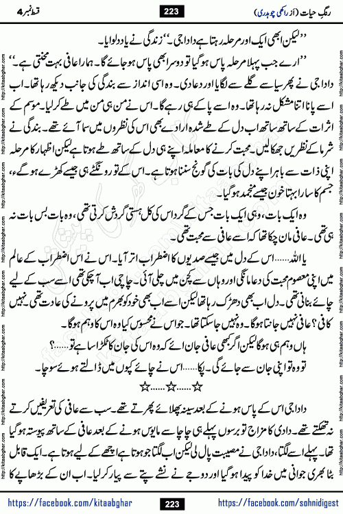 Rang e Hayat Socio Romantic Urdu Novel by Rakhi Chaudhary is based on beautiful love story born in destruction and rubbles. When the earthquake destroyed the settlements, turned them into rubble, dreams turned to ashes, and hopes were buried in the ground, even then a candle of love could not be extinguished in the heart. Urdu Novel Rang e Hayat is the story of a boy who loved a girl immensely, but the storm of time destroyed his home. In these difficult moments of grief, a Hindu girl friend lights the lamp of hope in his life. Rang e Hayat is actually a story of the colors of love, sacrifice, and humanity, which maintain their light even in the darkness of destruction
