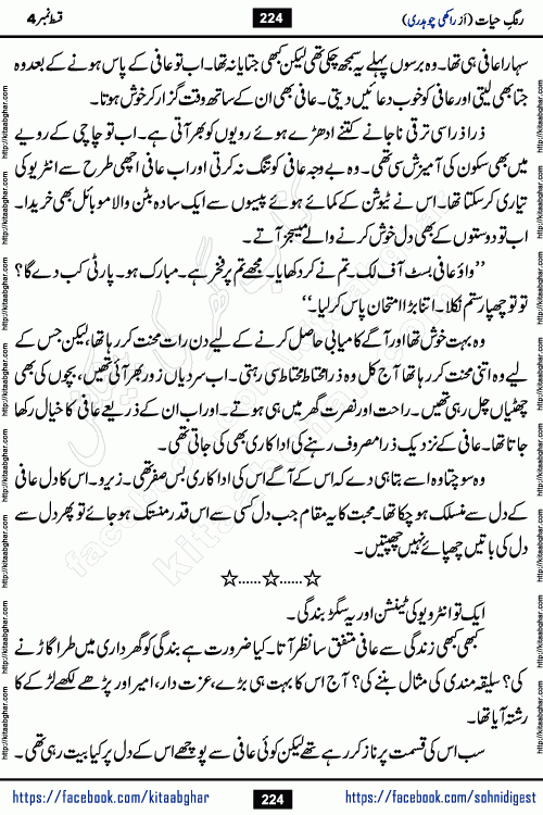 Rang e Hayat Socio Romantic Urdu Novel by Rakhi Chaudhary is based on beautiful love story born in destruction and rubbles. When the earthquake destroyed the settlements, turned them into rubble, dreams turned to ashes, and hopes were buried in the ground, even then a candle of love could not be extinguished in the heart. Urdu Novel Rang e Hayat is the story of a boy who loved a girl immensely, but the storm of time destroyed his home. In these difficult moments of grief, a Hindu girl friend lights the lamp of hope in his life. Rang e Hayat is actually a story of the colors of love, sacrifice, and humanity, which maintain their light even in the darkness of destruction