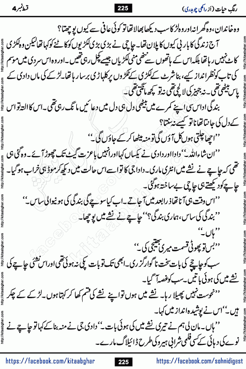 Rang e Hayat Socio Romantic Urdu Novel by Rakhi Chaudhary is based on beautiful love story born in destruction and rubbles. When the earthquake destroyed the settlements, turned them into rubble, dreams turned to ashes, and hopes were buried in the ground, even then a candle of love could not be extinguished in the heart. Urdu Novel Rang e Hayat is the story of a boy who loved a girl immensely, but the storm of time destroyed his home. In these difficult moments of grief, a Hindu girl friend lights the lamp of hope in his life. Rang e Hayat is actually a story of the colors of love, sacrifice, and humanity, which maintain their light even in the darkness of destruction