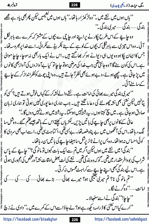 Rang e Hayat Socio Romantic Urdu Novel by Rakhi Chaudhary is based on beautiful love story born in destruction and rubbles. When the earthquake destroyed the settlements, turned them into rubble, dreams turned to ashes, and hopes were buried in the ground, even then a candle of love could not be extinguished in the heart. Urdu Novel Rang e Hayat is the story of a boy who loved a girl immensely, but the storm of time destroyed his home. In these difficult moments of grief, a Hindu girl friend lights the lamp of hope in his life. Rang e Hayat is actually a story of the colors of love, sacrifice, and humanity, which maintain their light even in the darkness of destruction