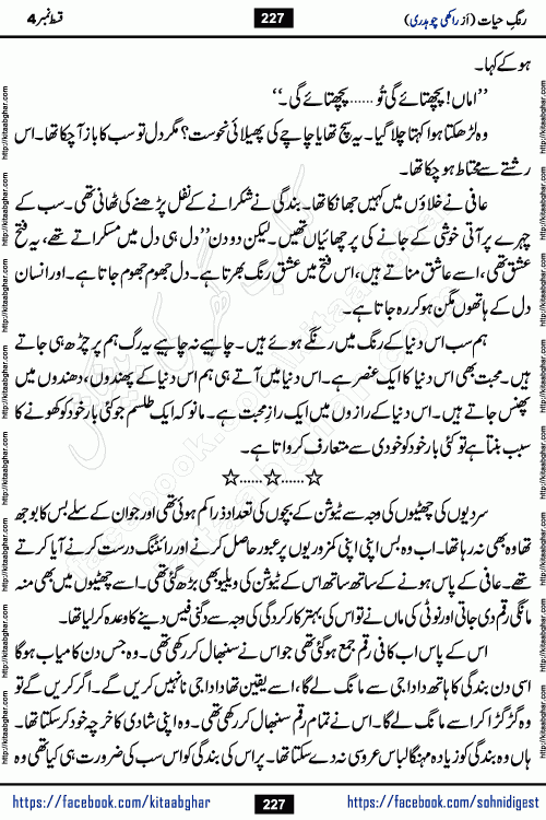 Rang e Hayat Socio Romantic Urdu Novel by Rakhi Chaudhary is based on beautiful love story born in destruction and rubbles. When the earthquake destroyed the settlements, turned them into rubble, dreams turned to ashes, and hopes were buried in the ground, even then a candle of love could not be extinguished in the heart. Urdu Novel Rang e Hayat is the story of a boy who loved a girl immensely, but the storm of time destroyed his home. In these difficult moments of grief, a Hindu girl friend lights the lamp of hope in his life. Rang e Hayat is actually a story of the colors of love, sacrifice, and humanity, which maintain their light even in the darkness of destruction