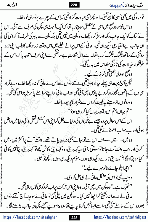 Rang e Hayat Socio Romantic Urdu Novel by Rakhi Chaudhary is based on beautiful love story born in destruction and rubbles. When the earthquake destroyed the settlements, turned them into rubble, dreams turned to ashes, and hopes were buried in the ground, even then a candle of love could not be extinguished in the heart. Urdu Novel Rang e Hayat is the story of a boy who loved a girl immensely, but the storm of time destroyed his home. In these difficult moments of grief, a Hindu girl friend lights the lamp of hope in his life. Rang e Hayat is actually a story of the colors of love, sacrifice, and humanity, which maintain their light even in the darkness of destruction