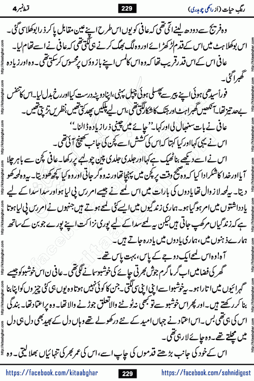 Rang e Hayat Socio Romantic Urdu Novel by Rakhi Chaudhary is based on beautiful love story born in destruction and rubbles. When the earthquake destroyed the settlements, turned them into rubble, dreams turned to ashes, and hopes were buried in the ground, even then a candle of love could not be extinguished in the heart. Urdu Novel Rang e Hayat is the story of a boy who loved a girl immensely, but the storm of time destroyed his home. In these difficult moments of grief, a Hindu girl friend lights the lamp of hope in his life. Rang e Hayat is actually a story of the colors of love, sacrifice, and humanity, which maintain their light even in the darkness of destruction