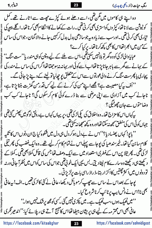 Rang e Hayat Socio Romantic Urdu Novel by Rakhi Chaudhary is based on beautiful love story born in destruction and rubbles. When the earthquake destroyed the settlements, turned them into rubble, dreams turned to ashes, and hopes were buried in the ground, even then a candle of love could not be extinguished in the heart. Urdu Novel Rang e Hayat is the story of a boy who loved a girl immensely, but the storm of time destroyed his home. In these difficult moments of grief, a Hindu girl friend lights the lamp of hope in his life. Rang e Hayat is actually a story of the colors of love, sacrifice, and humanity, which maintain their light even in the darkness of destruction