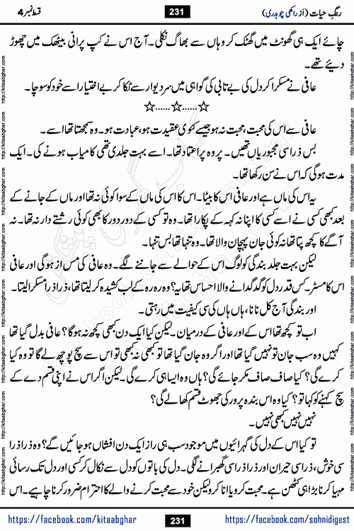Rang e Hayat Socio Romantic Urdu Novel by Rakhi Chaudhary is based on beautiful love story born in destruction and rubbles. When the earthquake destroyed the settlements, turned them into rubble, dreams turned to ashes, and hopes were buried in the ground, even then a candle of love could not be extinguished in the heart. Urdu Novel Rang e Hayat is the story of a boy who loved a girl immensely, but the storm of time destroyed his home. In these difficult moments of grief, a Hindu girl friend lights the lamp of hope in his life. Rang e Hayat is actually a story of the colors of love, sacrifice, and humanity, which maintain their light even in the darkness of destruction