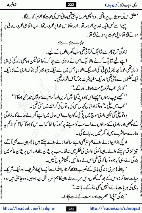 Rang e Hayat Socio Romantic Urdu Novel by Rakhi Chaudhary is based on beautiful love story born in destruction and rubbles. When the earthquake destroyed the settlements, turned them into rubble, dreams turned to ashes, and hopes were buried in the ground, even then a candle of love could not be extinguished in the heart. Urdu Novel Rang e Hayat is the story of a boy who loved a girl immensely, but the storm of time destroyed his home. In these difficult moments of grief, a Hindu girl friend lights the lamp of hope in his life. Rang e Hayat is actually a story of the colors of love, sacrifice, and humanity, which maintain their light even in the darkness of destruction