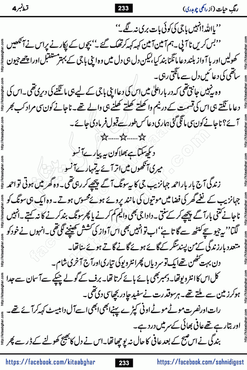 Rang e Hayat Socio Romantic Urdu Novel by Rakhi Chaudhary is based on beautiful love story born in destruction and rubbles. When the earthquake destroyed the settlements, turned them into rubble, dreams turned to ashes, and hopes were buried in the ground, even then a candle of love could not be extinguished in the heart. Urdu Novel Rang e Hayat is the story of a boy who loved a girl immensely, but the storm of time destroyed his home. In these difficult moments of grief, a Hindu girl friend lights the lamp of hope in his life. Rang e Hayat is actually a story of the colors of love, sacrifice, and humanity, which maintain their light even in the darkness of destruction