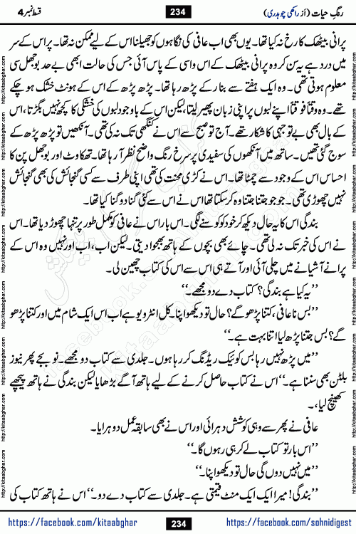 Rang e Hayat Socio Romantic Urdu Novel by Rakhi Chaudhary is based on beautiful love story born in destruction and rubbles. When the earthquake destroyed the settlements, turned them into rubble, dreams turned to ashes, and hopes were buried in the ground, even then a candle of love could not be extinguished in the heart. Urdu Novel Rang e Hayat is the story of a boy who loved a girl immensely, but the storm of time destroyed his home. In these difficult moments of grief, a Hindu girl friend lights the lamp of hope in his life. Rang e Hayat is actually a story of the colors of love, sacrifice, and humanity, which maintain their light even in the darkness of destruction