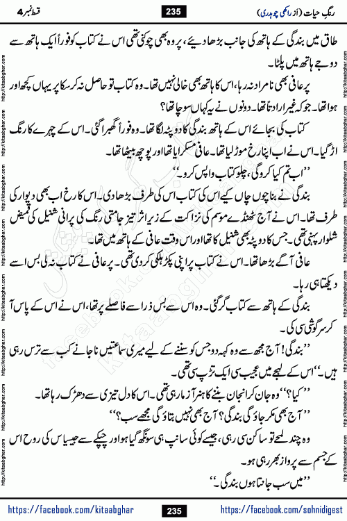 Rang e Hayat Socio Romantic Urdu Novel by Rakhi Chaudhary is based on beautiful love story born in destruction and rubbles. When the earthquake destroyed the settlements, turned them into rubble, dreams turned to ashes, and hopes were buried in the ground, even then a candle of love could not be extinguished in the heart. Urdu Novel Rang e Hayat is the story of a boy who loved a girl immensely, but the storm of time destroyed his home. In these difficult moments of grief, a Hindu girl friend lights the lamp of hope in his life. Rang e Hayat is actually a story of the colors of love, sacrifice, and humanity, which maintain their light even in the darkness of destruction