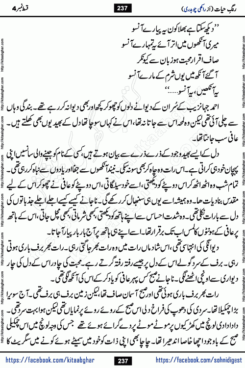 Rang e Hayat Socio Romantic Urdu Novel by Rakhi Chaudhary is based on beautiful love story born in destruction and rubbles. When the earthquake destroyed the settlements, turned them into rubble, dreams turned to ashes, and hopes were buried in the ground, even then a candle of love could not be extinguished in the heart. Urdu Novel Rang e Hayat is the story of a boy who loved a girl immensely, but the storm of time destroyed his home. In these difficult moments of grief, a Hindu girl friend lights the lamp of hope in his life. Rang e Hayat is actually a story of the colors of love, sacrifice, and humanity, which maintain their light even in the darkness of destruction