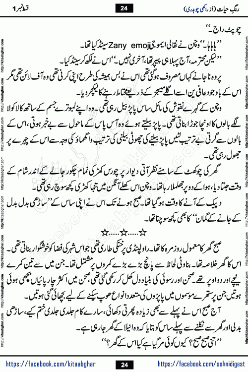 Rang e Hayat Socio Romantic Urdu Novel by Rakhi Chaudhary is based on beautiful love story born in destruction and rubbles. When the earthquake destroyed the settlements, turned them into rubble, dreams turned to ashes, and hopes were buried in the ground, even then a candle of love could not be extinguished in the heart. Urdu Novel Rang e Hayat is the story of a boy who loved a girl immensely, but the storm of time destroyed his home. In these difficult moments of grief, a Hindu girl friend lights the lamp of hope in his life. Rang e Hayat is actually a story of the colors of love, sacrifice, and humanity, which maintain their light even in the darkness of destruction