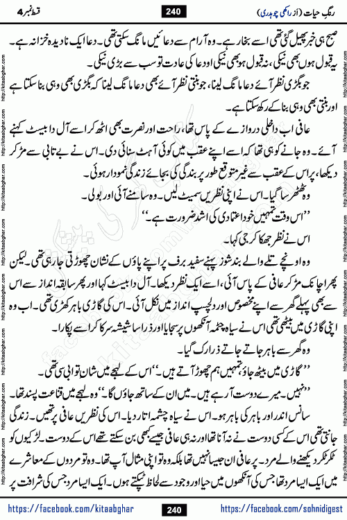 Rang e Hayat Socio Romantic Urdu Novel by Rakhi Chaudhary is based on beautiful love story born in destruction and rubbles. When the earthquake destroyed the settlements, turned them into rubble, dreams turned to ashes, and hopes were buried in the ground, even then a candle of love could not be extinguished in the heart. Urdu Novel Rang e Hayat is the story of a boy who loved a girl immensely, but the storm of time destroyed his home. In these difficult moments of grief, a Hindu girl friend lights the lamp of hope in his life. Rang e Hayat is actually a story of the colors of love, sacrifice, and humanity, which maintain their light even in the darkness of destruction