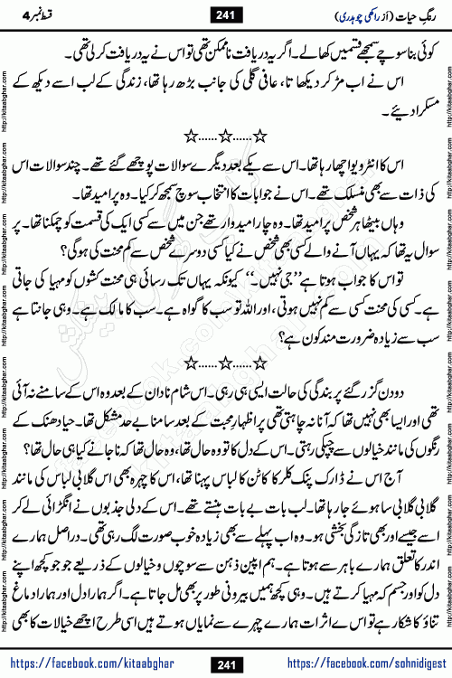 Rang e Hayat Socio Romantic Urdu Novel by Rakhi Chaudhary is based on beautiful love story born in destruction and rubbles. When the earthquake destroyed the settlements, turned them into rubble, dreams turned to ashes, and hopes were buried in the ground, even then a candle of love could not be extinguished in the heart. Urdu Novel Rang e Hayat is the story of a boy who loved a girl immensely, but the storm of time destroyed his home. In these difficult moments of grief, a Hindu girl friend lights the lamp of hope in his life. Rang e Hayat is actually a story of the colors of love, sacrifice, and humanity, which maintain their light even in the darkness of destruction