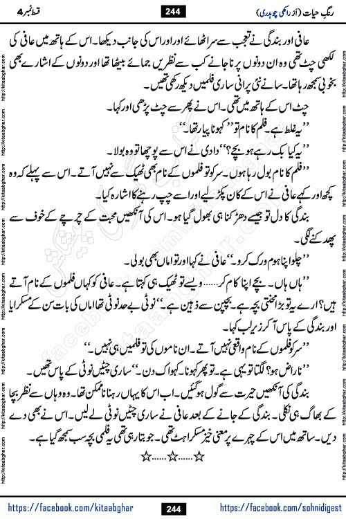 Rang e Hayat Socio Romantic Urdu Novel by Rakhi Chaudhary is based on beautiful love story born in destruction and rubbles. When the earthquake destroyed the settlements, turned them into rubble, dreams turned to ashes, and hopes were buried in the ground, even then a candle of love could not be extinguished in the heart. Urdu Novel Rang e Hayat is the story of a boy who loved a girl immensely, but the storm of time destroyed his home. In these difficult moments of grief, a Hindu girl friend lights the lamp of hope in his life. Rang e Hayat is actually a story of the colors of love, sacrifice, and humanity, which maintain their light even in the darkness of destruction