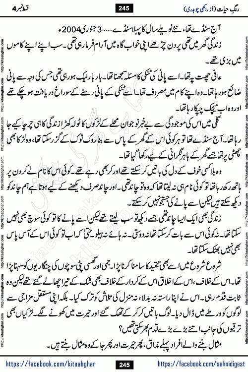 Rang e Hayat Socio Romantic Urdu Novel by Rakhi Chaudhary is based on beautiful love story born in destruction and rubbles. When the earthquake destroyed the settlements, turned them into rubble, dreams turned to ashes, and hopes were buried in the ground, even then a candle of love could not be extinguished in the heart. Urdu Novel Rang e Hayat is the story of a boy who loved a girl immensely, but the storm of time destroyed his home. In these difficult moments of grief, a Hindu girl friend lights the lamp of hope in his life. Rang e Hayat is actually a story of the colors of love, sacrifice, and humanity, which maintain their light even in the darkness of destruction