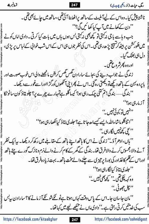 Rang e Hayat Socio Romantic Urdu Novel by Rakhi Chaudhary is based on beautiful love story born in destruction and rubbles. When the earthquake destroyed the settlements, turned them into rubble, dreams turned to ashes, and hopes were buried in the ground, even then a candle of love could not be extinguished in the heart. Urdu Novel Rang e Hayat is the story of a boy who loved a girl immensely, but the storm of time destroyed his home. In these difficult moments of grief, a Hindu girl friend lights the lamp of hope in his life. Rang e Hayat is actually a story of the colors of love, sacrifice, and humanity, which maintain their light even in the darkness of destruction