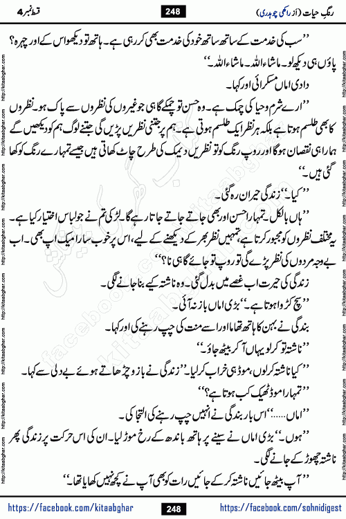 Rang e Hayat Socio Romantic Urdu Novel by Rakhi Chaudhary is based on beautiful love story born in destruction and rubbles. When the earthquake destroyed the settlements, turned them into rubble, dreams turned to ashes, and hopes were buried in the ground, even then a candle of love could not be extinguished in the heart. Urdu Novel Rang e Hayat is the story of a boy who loved a girl immensely, but the storm of time destroyed his home. In these difficult moments of grief, a Hindu girl friend lights the lamp of hope in his life. Rang e Hayat is actually a story of the colors of love, sacrifice, and humanity, which maintain their light even in the darkness of destruction