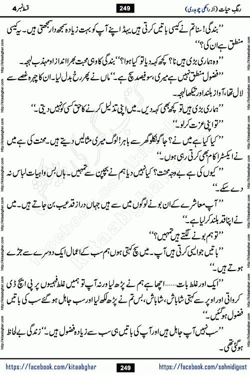 Rang e Hayat Socio Romantic Urdu Novel by Rakhi Chaudhary is based on beautiful love story born in destruction and rubbles. When the earthquake destroyed the settlements, turned them into rubble, dreams turned to ashes, and hopes were buried in the ground, even then a candle of love could not be extinguished in the heart. Urdu Novel Rang e Hayat is the story of a boy who loved a girl immensely, but the storm of time destroyed his home. In these difficult moments of grief, a Hindu girl friend lights the lamp of hope in his life. Rang e Hayat is actually a story of the colors of love, sacrifice, and humanity, which maintain their light even in the darkness of destruction